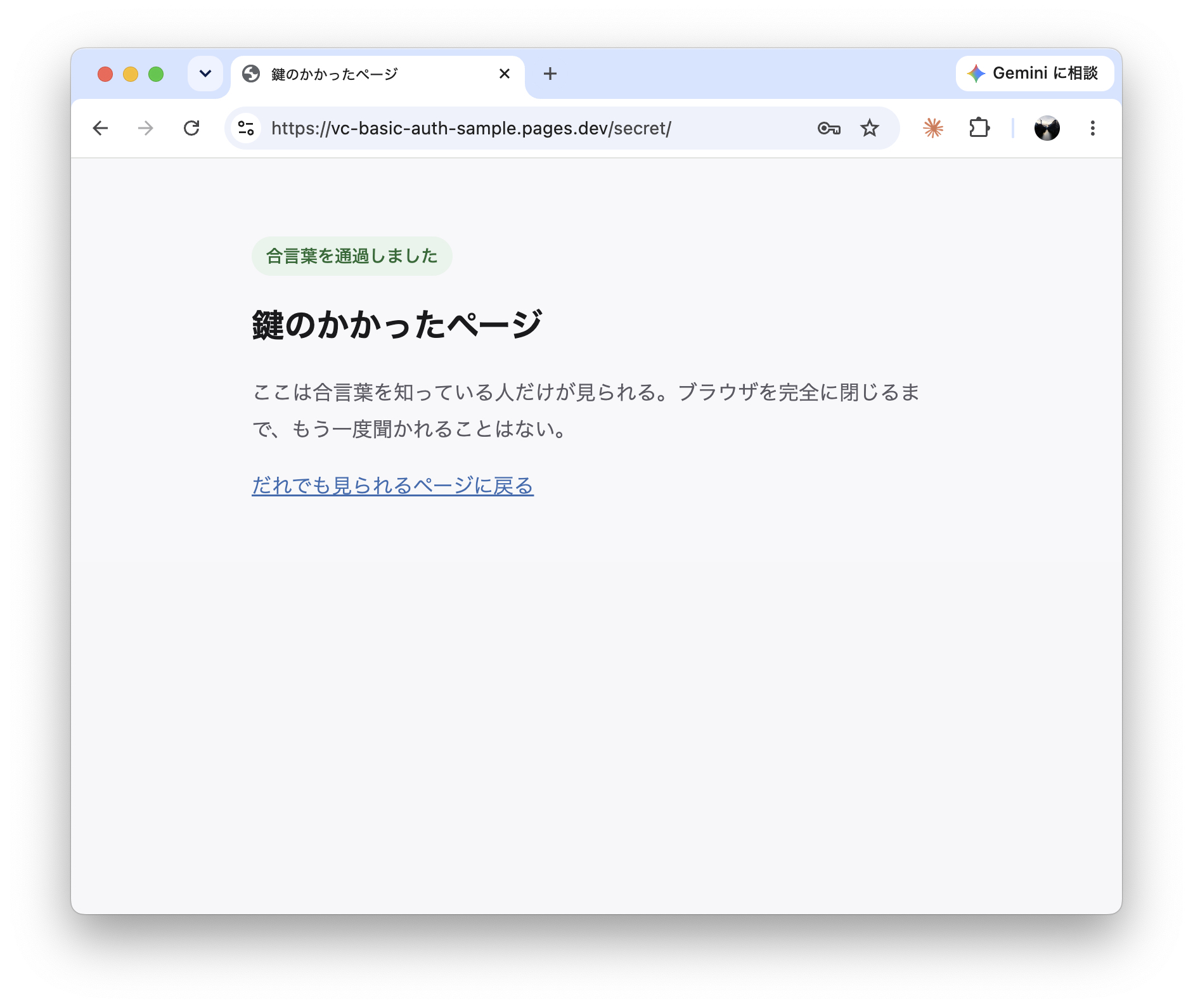 「合言葉を通過しました」と表示された鍵のかかったページ