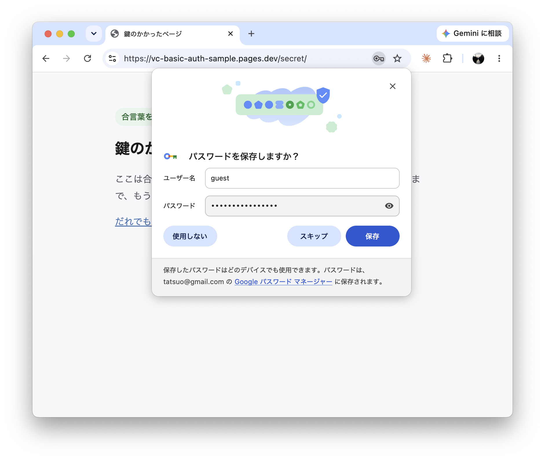 Chrome が「パスワードを保存しますか?」と提案しているダイアログ