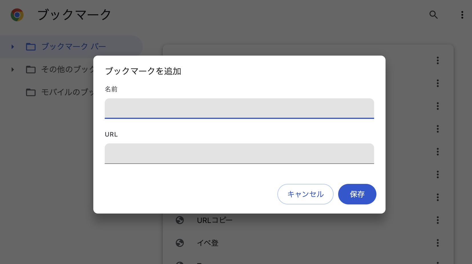 Chromeのブックマークマネージャで「ブックマークを追加」ダイアログを開いたところ。名前とURLの入力欄がある