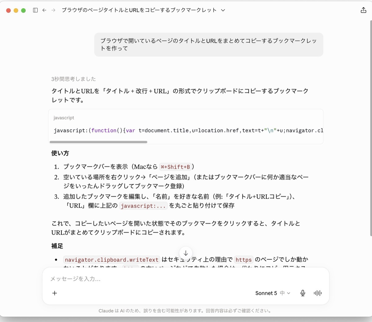 チャットでブックマークレットを頼んだ画面。1行のコードがコードブロックに入り、右端が切れて横スクロールバーが出ている。その下に「URL欄に貼り付けて保存」という手順が並んでいる