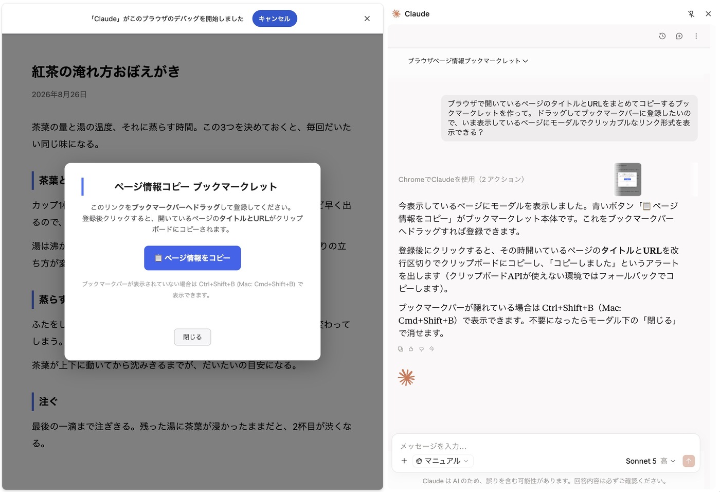 左に読んでいるページ、右にAIのパネル。ページの上にモーダルが出て、ブックマークバーへドラッグできる青いボタンが置かれている。上部には「Claude」がこのブラウザのデバッグを開始しましたという帯が出ている