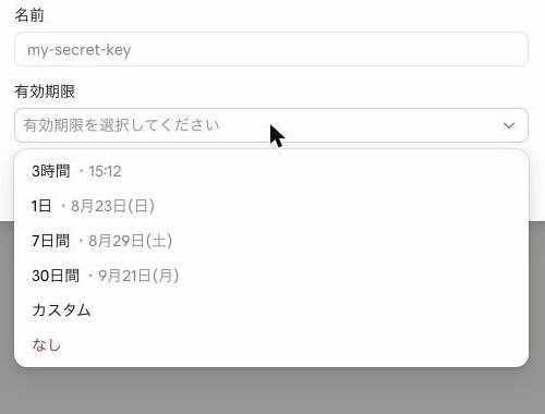 APIキーの有効期限を選ぶドロップダウン。3時間・1日・7日間・30日間・カスタム・なしが並び、「なし」だけ赤字
