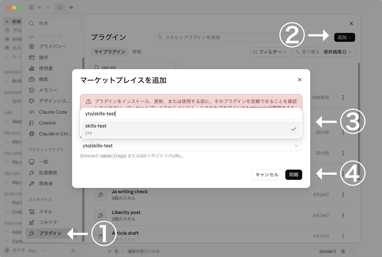 Claude デスクトップアプリの設定。プラグインを開き、右上の追加からマーケットプレイスを追加し、URL 欄にリポジトリ名を入れて同期する