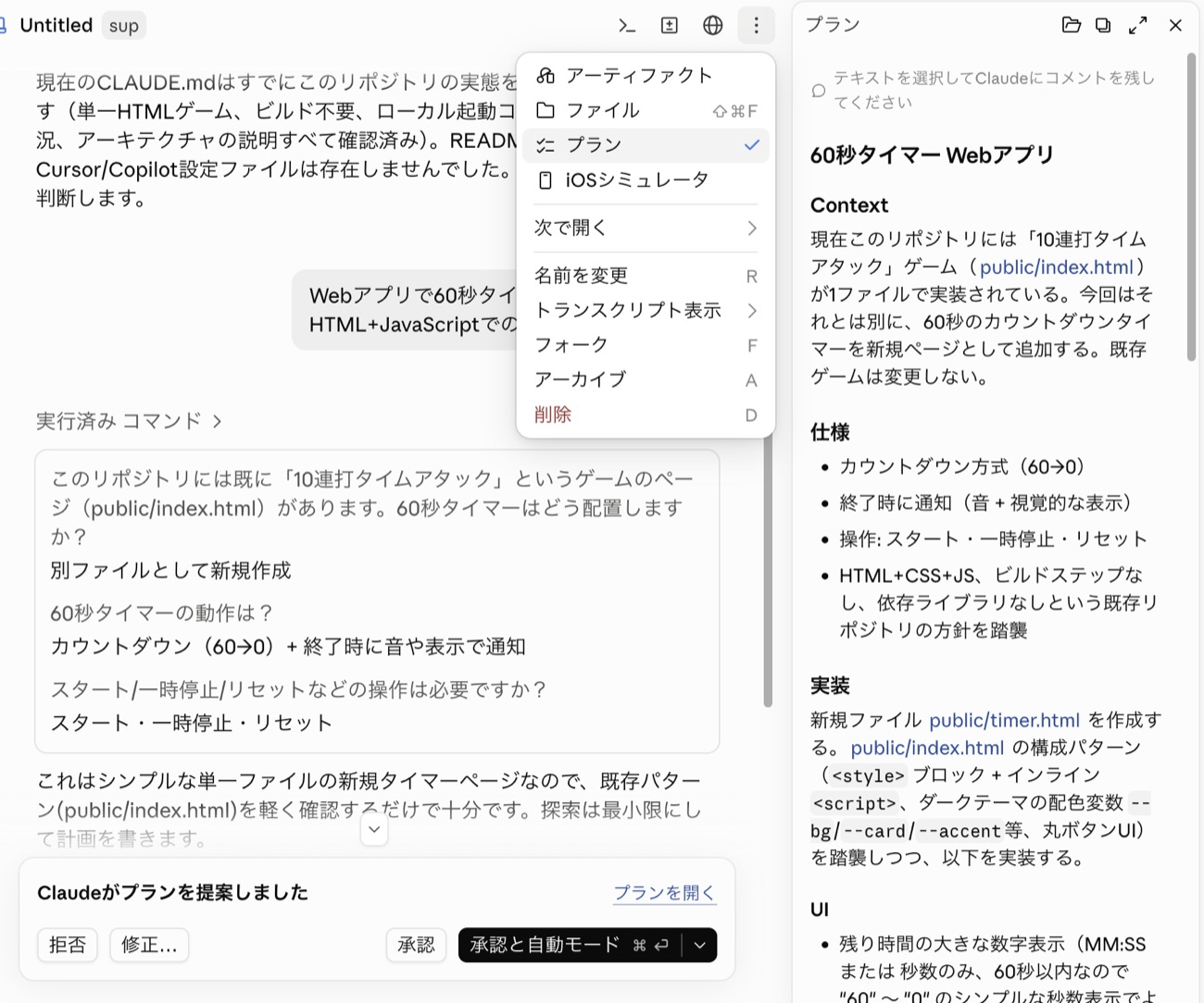 縦三点メニューに加わったプランと、右のプランのペイン、下の承認ボタン