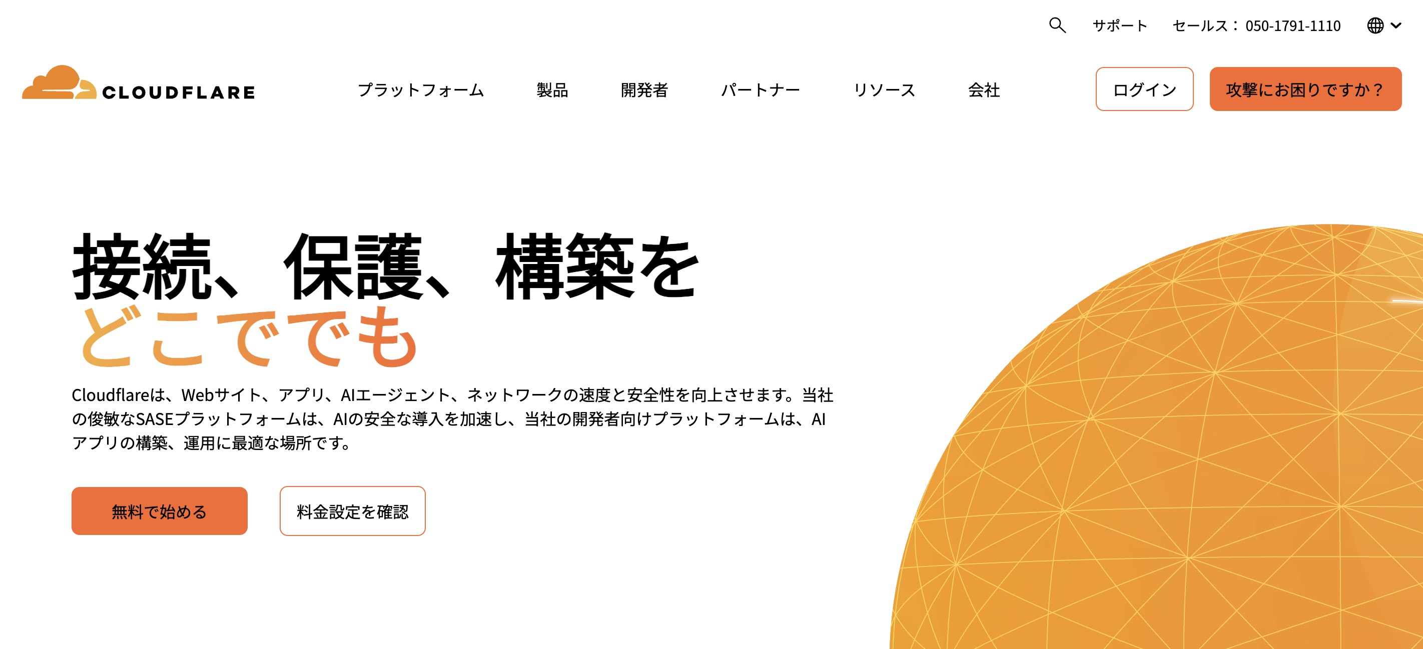 Cloudflare サイトトップ