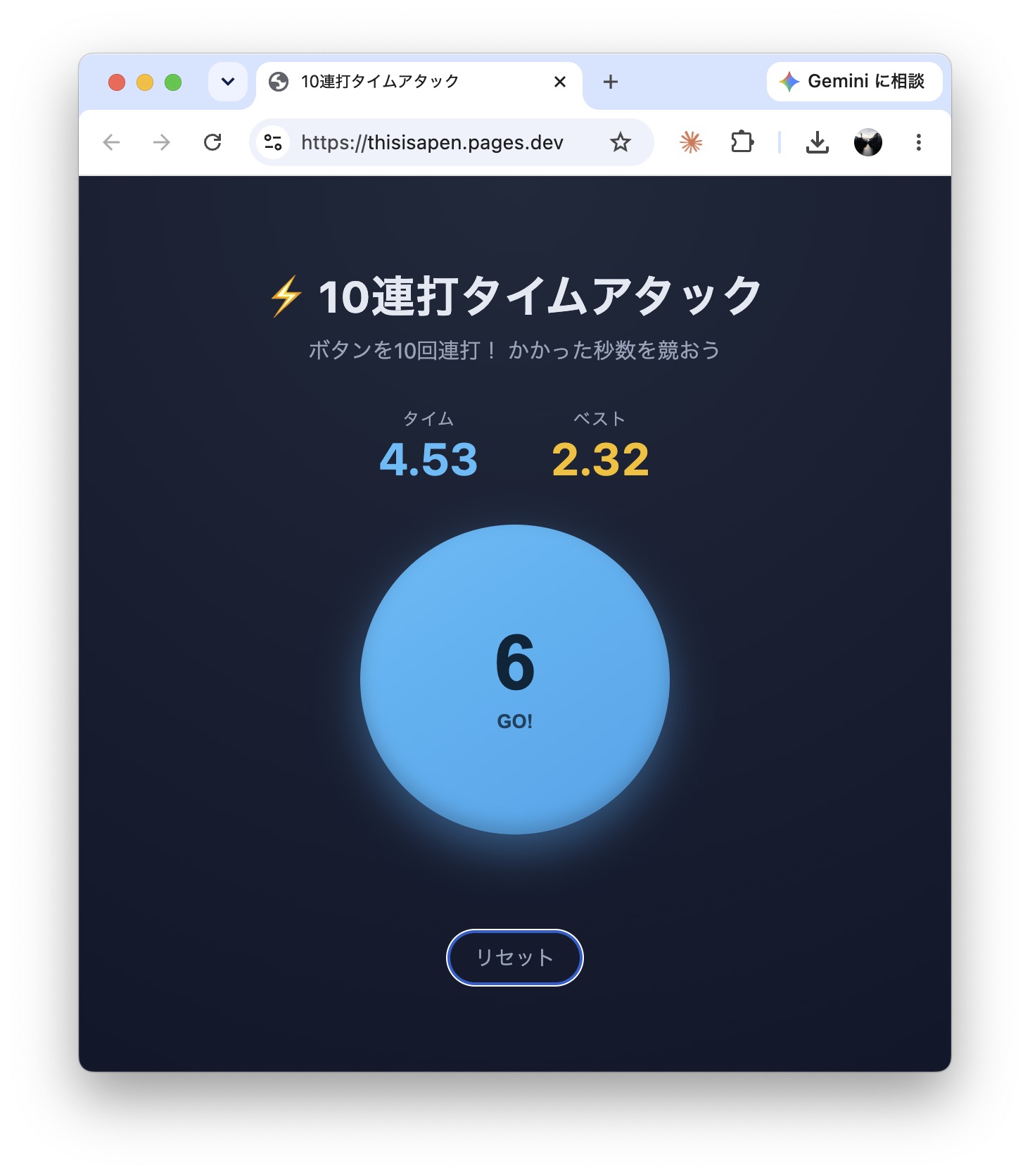 公開URLをブラウザで開いた連打ゲーム(10連打タイムアタック)
