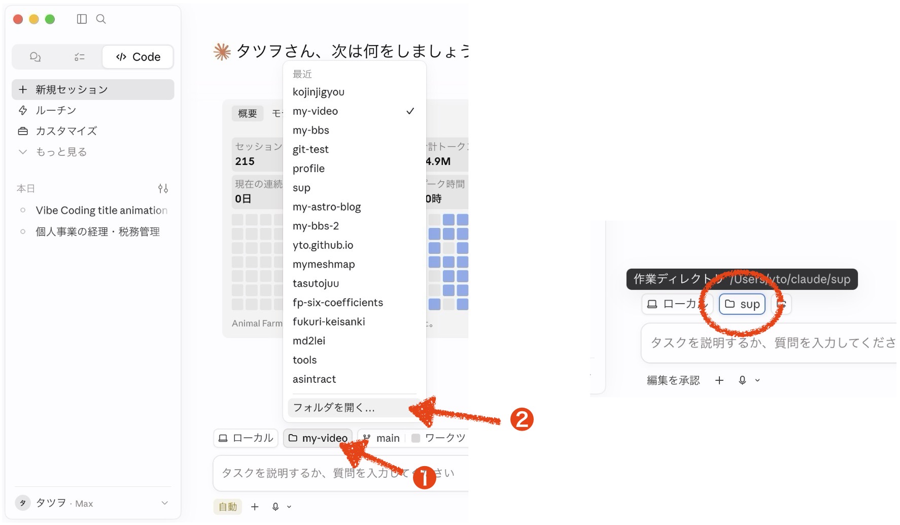 Claude Code でフォルダアイコン →「フォルダを開く…」から sup を選び、作業ディレクトリが ~/claude/sup になる