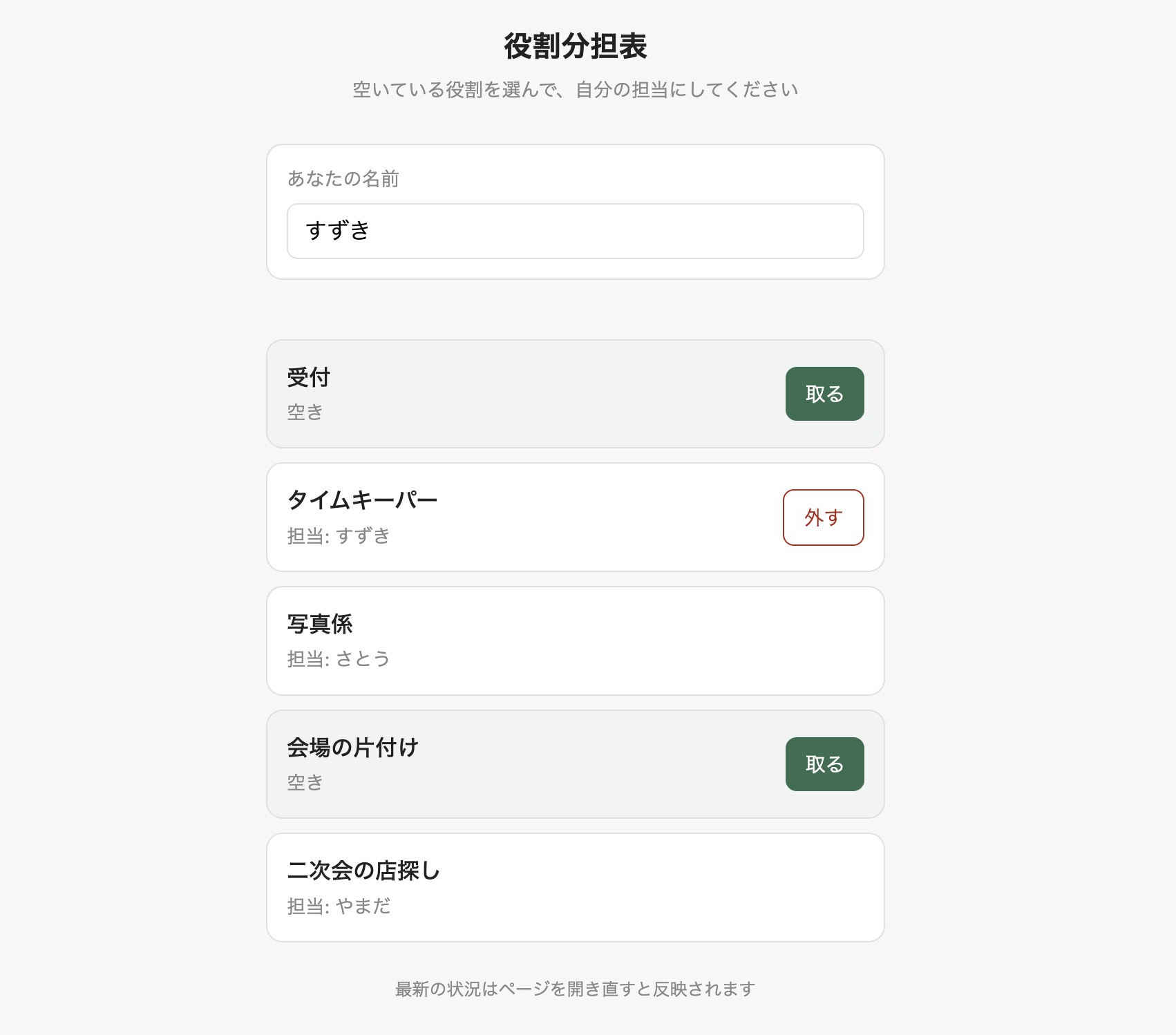 役割分担表の画面。名前の入力欄と役割の一覧が並び、空いている役割には「取る」、自分の担当には「外す」ボタンが出ている