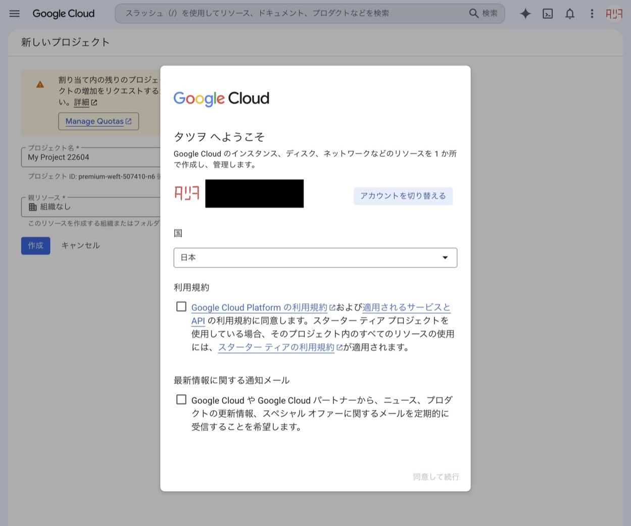 Google Cloud の初回ダイアログ。国の選択、利用規約と通知メールのチェック、同意して続行のボタン