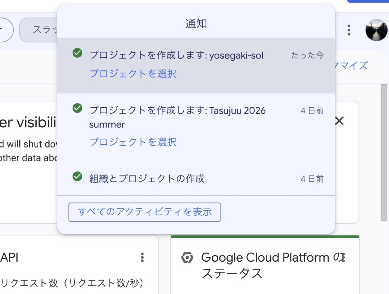 作成完了の通知。プロジェクトを選択のリンクがある