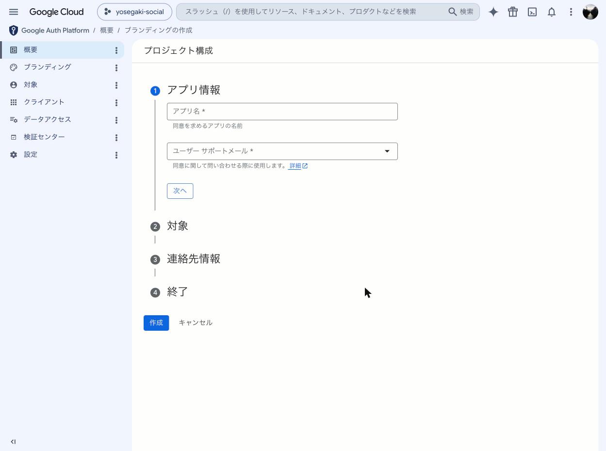 構成ウィザードのアプリ情報入力
