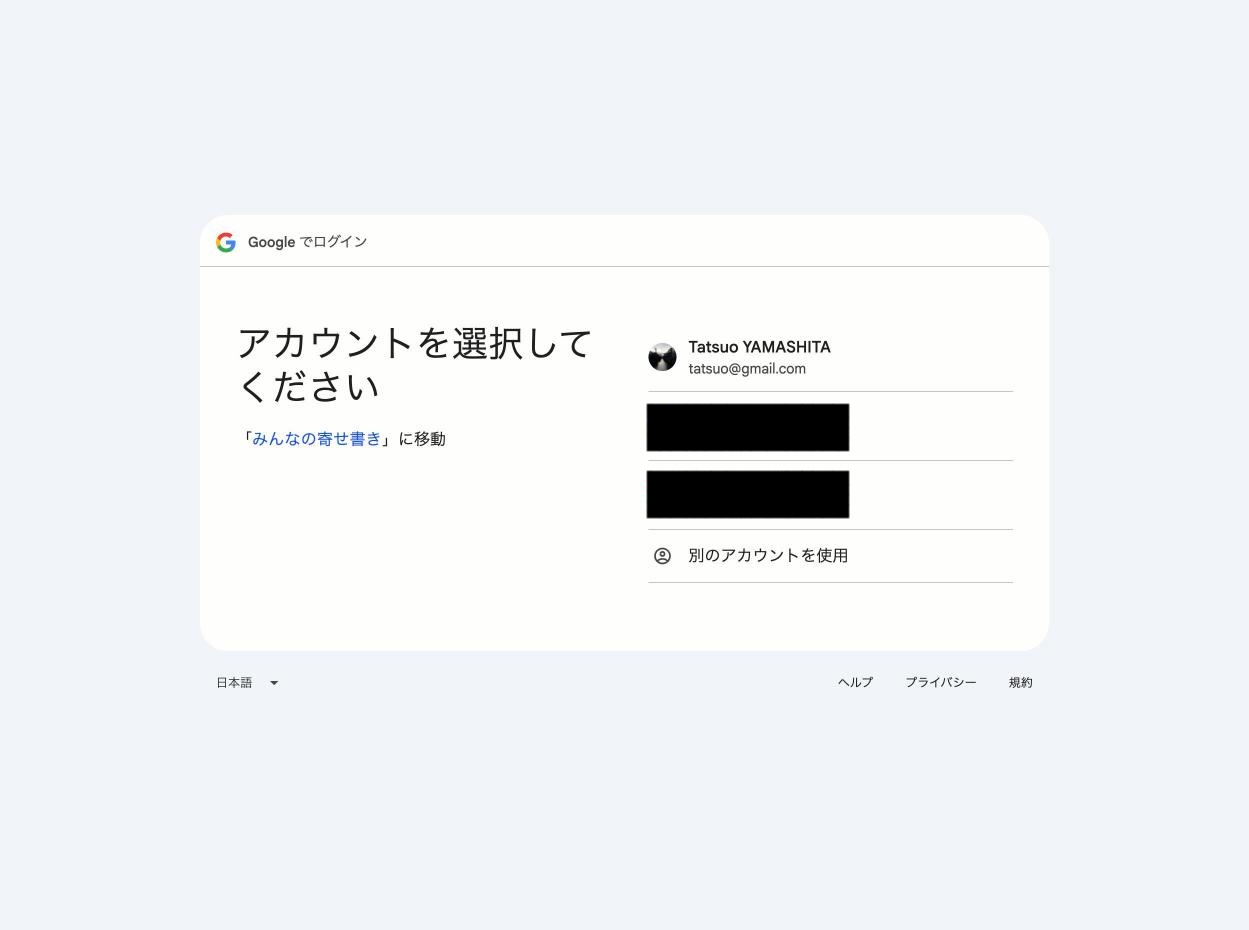 Google のアカウント選択画面