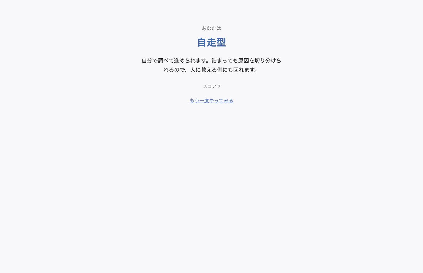 「あなたは 自走型」と大きく表示された診断結果の画面