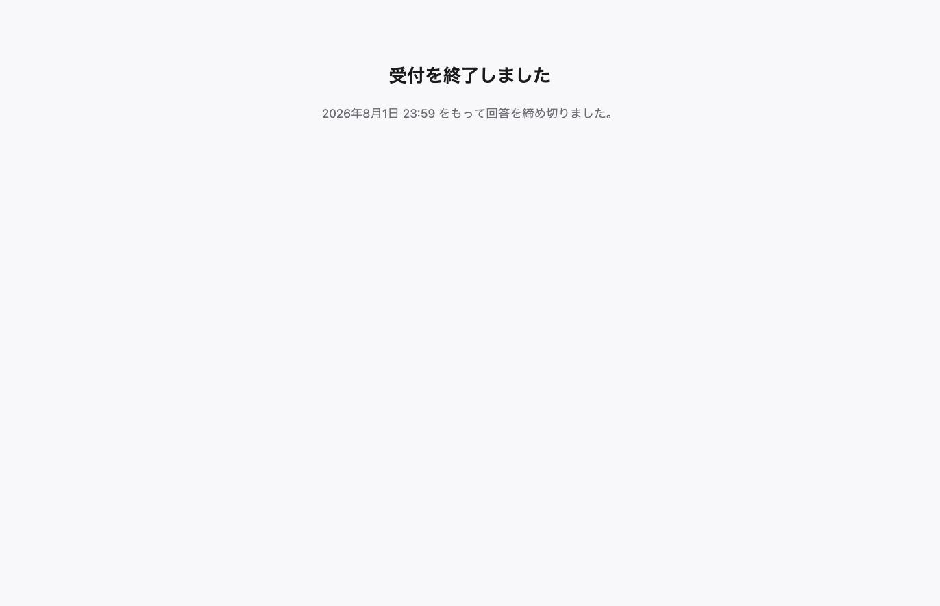 「受付を終了しました」と表示された画面