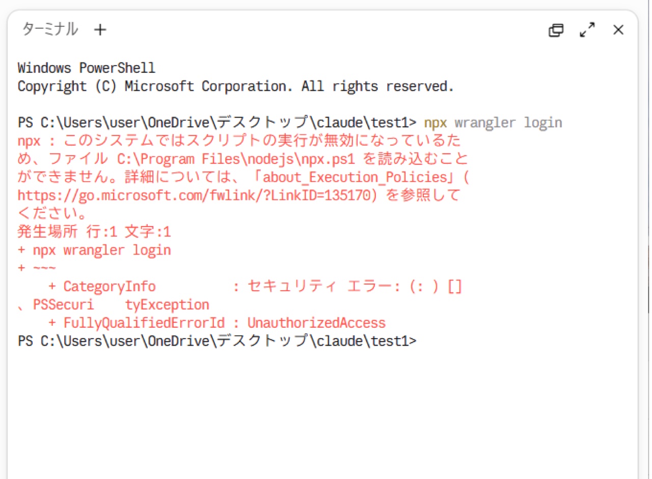 Claude デスクトップアプリのターミナルで npx wrangler login を実行し、スクリプトの実行が無効というエラーが出た画面