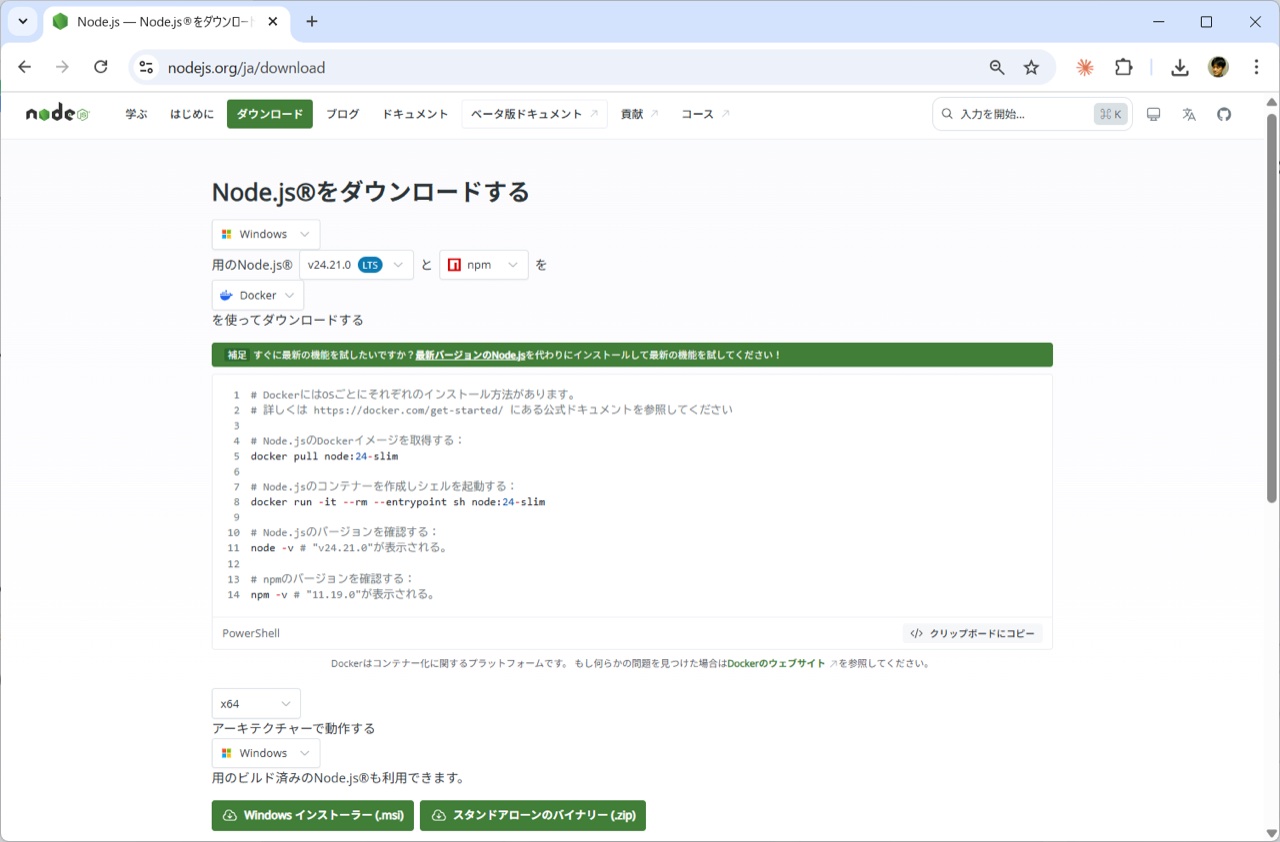 Node.js のダウンロードページ。上部に Docker 用のコマンドが表示されているが、使うのは下部の「Windows インストーラー (.msi)」ボタン